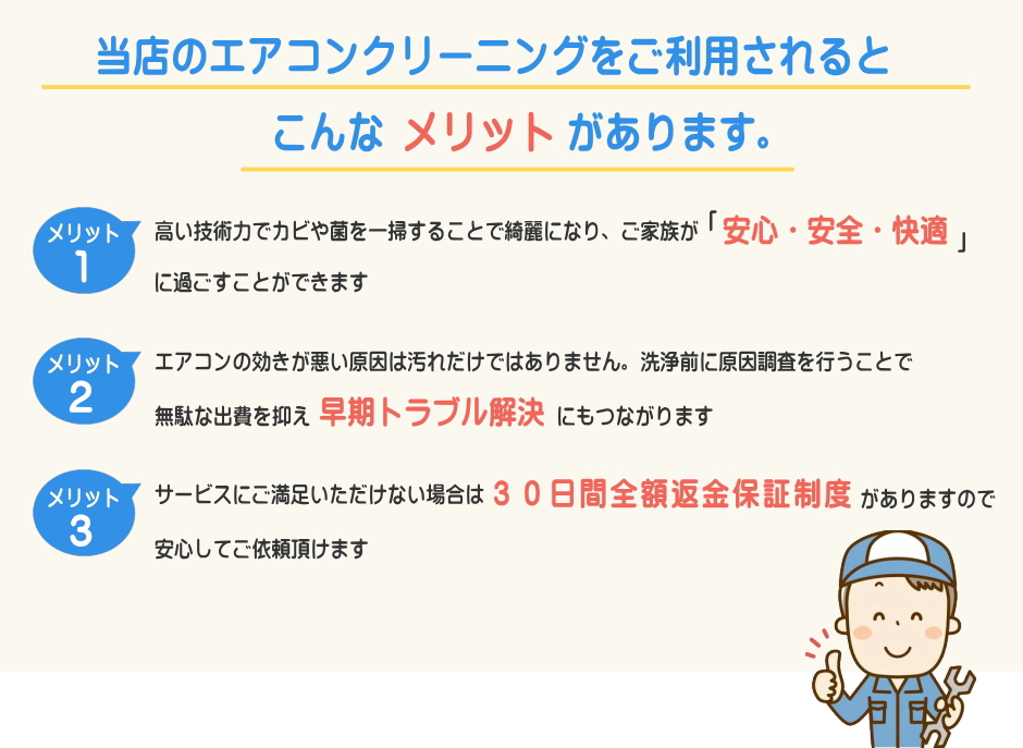 当社のエアコンクリーニングをご利用されるとこんなメリットがあります