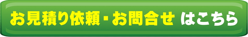 お見積り依頼・お問合せはこちら