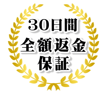 30日間全額返金保証