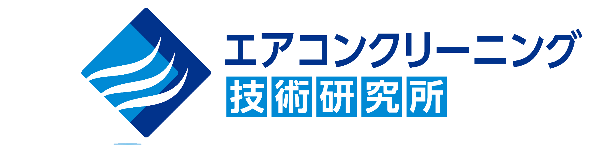 光市エアコンクリーニング技術研究所