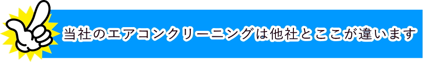 当社のエアコンクリーニングは他社とここが違います