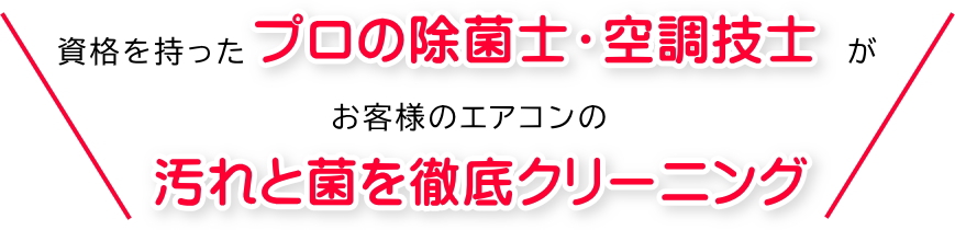 資格を持ったプロの除菌士・空調技士がお客様のエアコンの汚れと菌を徹底クリーニング