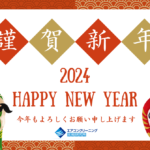 謹賀新年