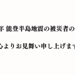 令和6年 能登半島地震お見舞い