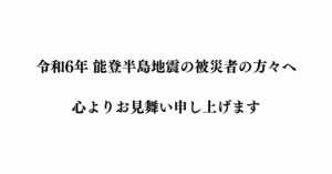 令和6年 能登半島地震お見舞い