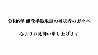 令和6年 能登半島地震お見舞い