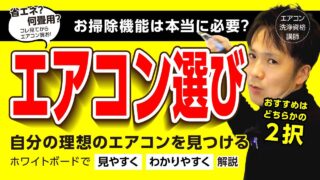 エアコン選び方