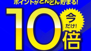 Vポイント10倍